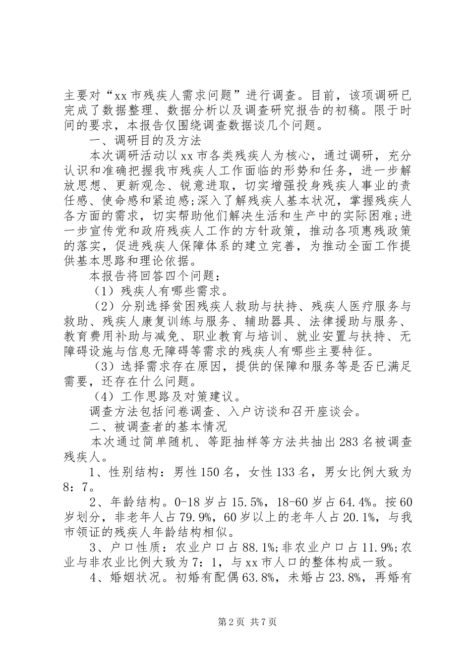 残疾人需求调研报告精选范文_第2页