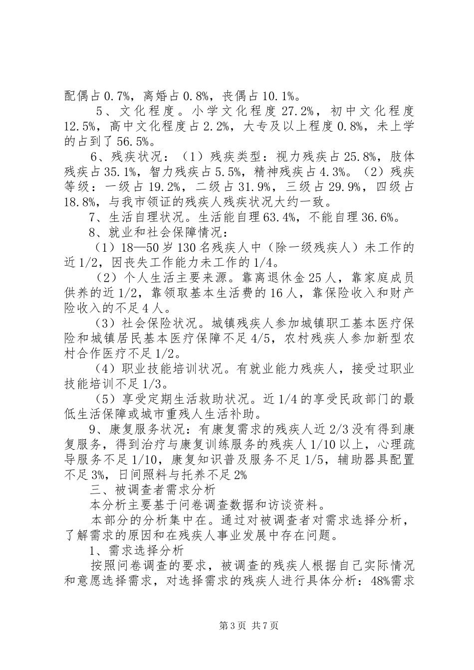 残疾人需求调研报告精选范文_第3页