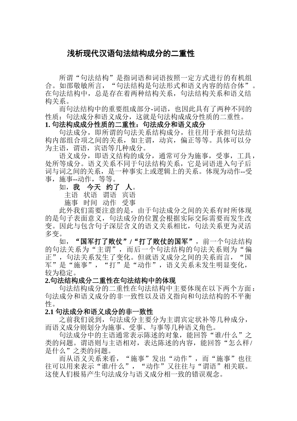 浅析现代汉语句法结构成分的二重性_第1页