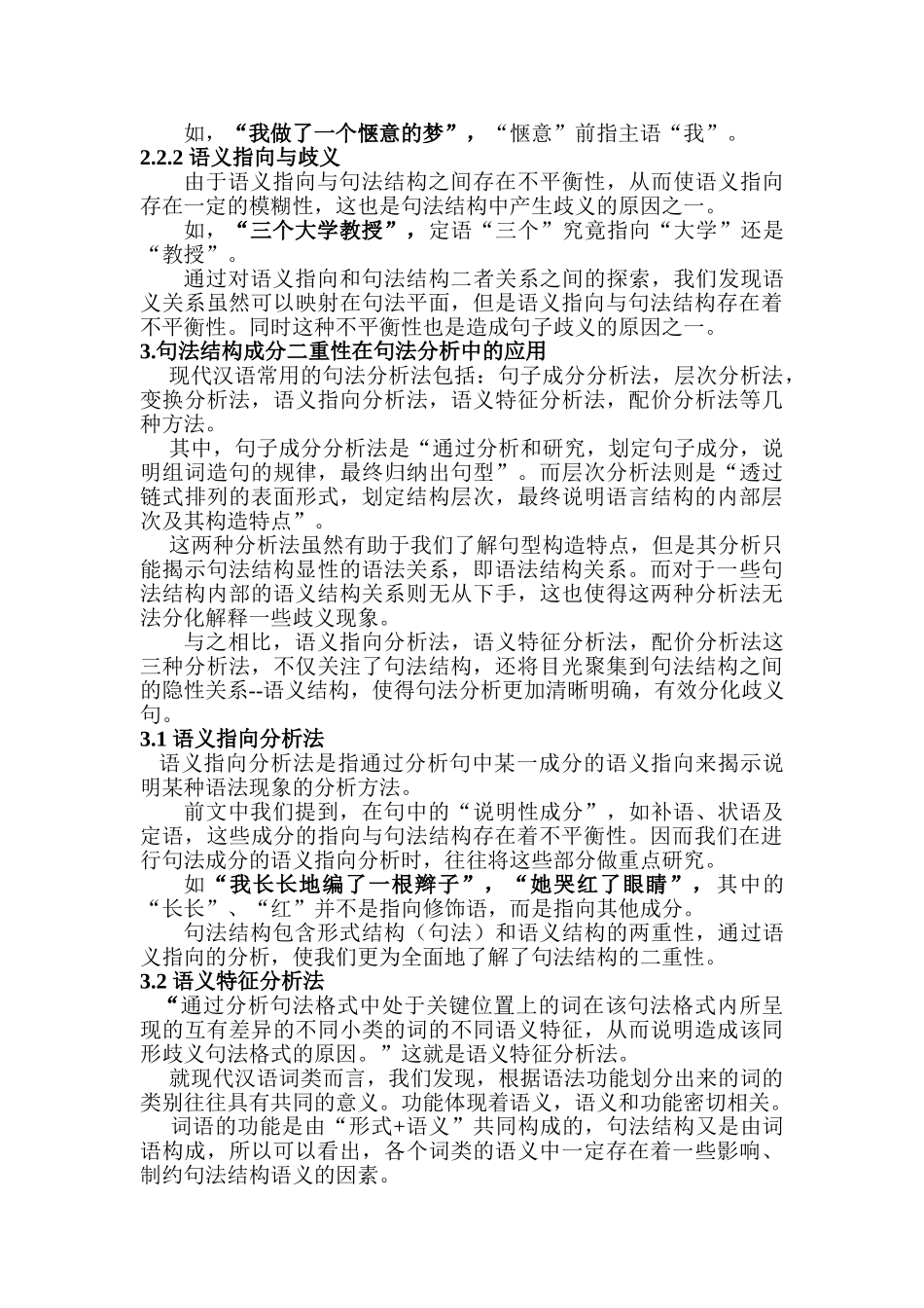 浅析现代汉语句法结构成分的二重性_第3页