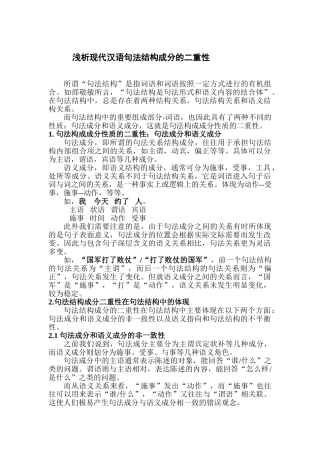 浅析现代汉语句法结构成分的二重性