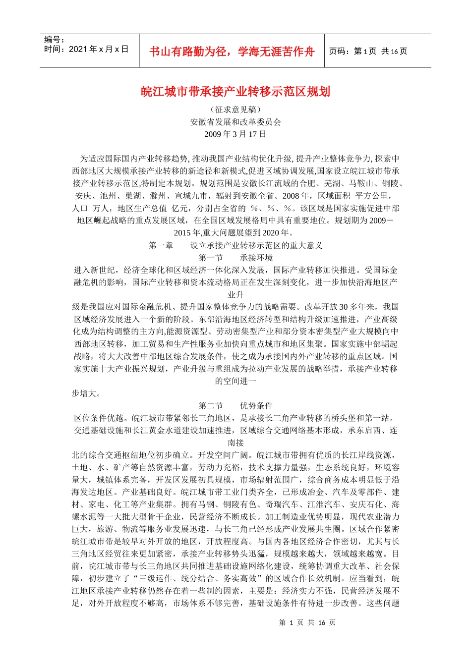 皖江城市带承接产业转移示范区规划_第1页