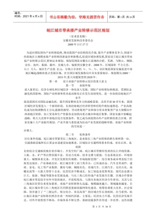 皖江城市带承接产业转移示范区规划