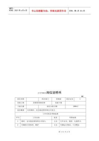 电力集团某大型电气配件企业小车驾驶员岗位说明书