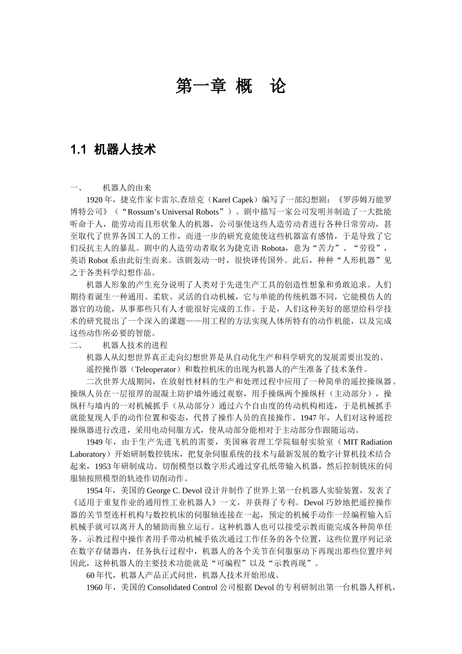 机器人学第一章 (概论)_第1页
