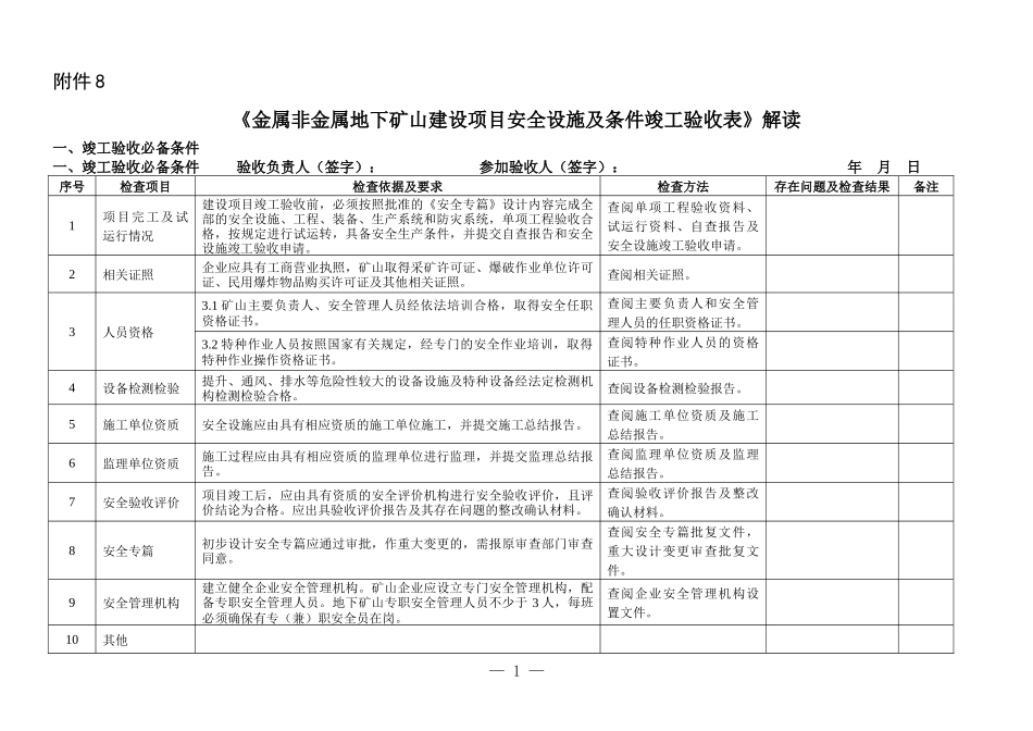 非金属地下矿山建设项目安全设施及条件竣工验收表解_第1页