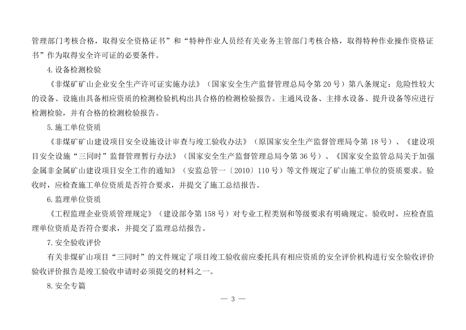 非金属地下矿山建设项目安全设施及条件竣工验收表解_第3页