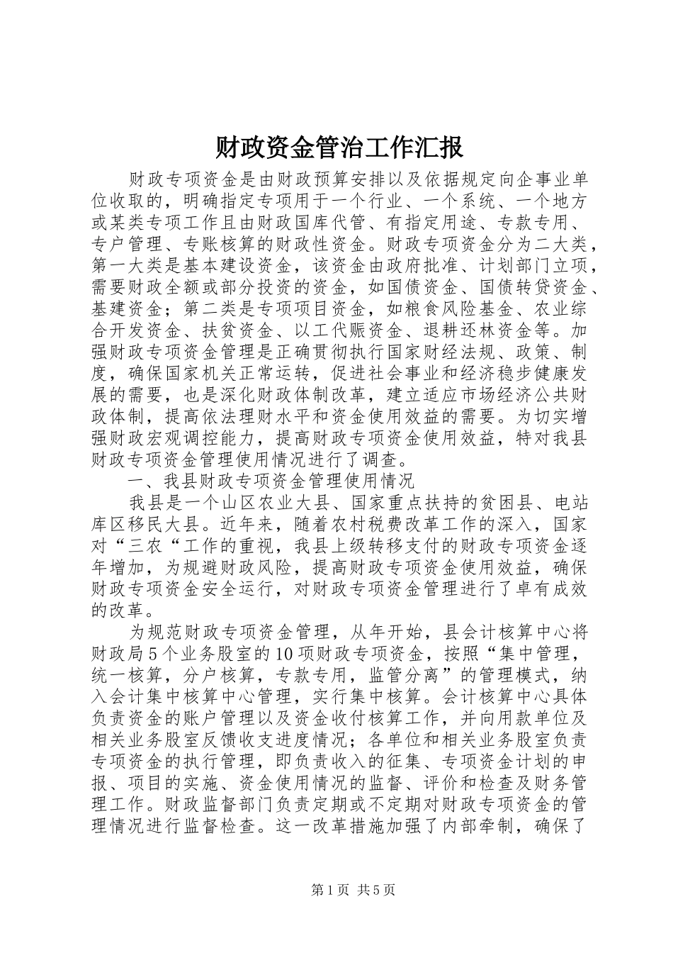 财政资金管治工作汇报_第1页
