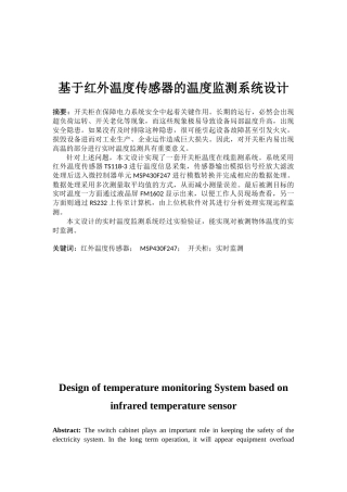 基于红外温度传感器的温度监测系统设计