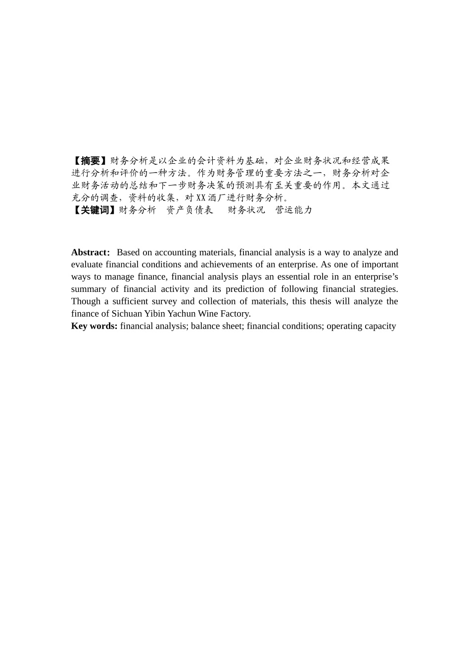 浅谈XX酒业有限公司财务分析_第2页
