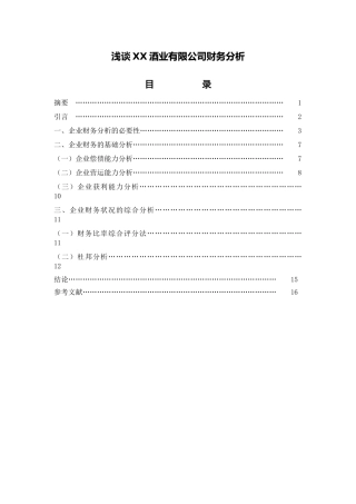浅谈XX酒业有限公司财务分析