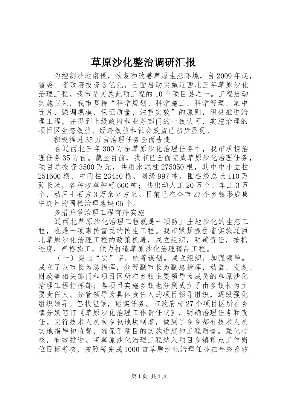 草原沙化整治调研汇报_第1页