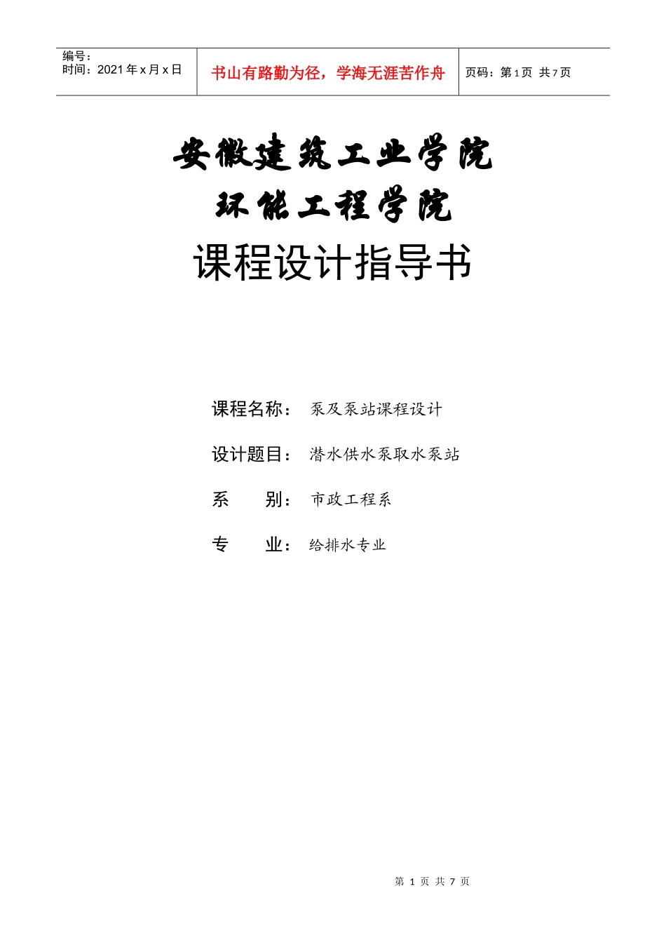 给排水工程课程设计指导书_第1页
