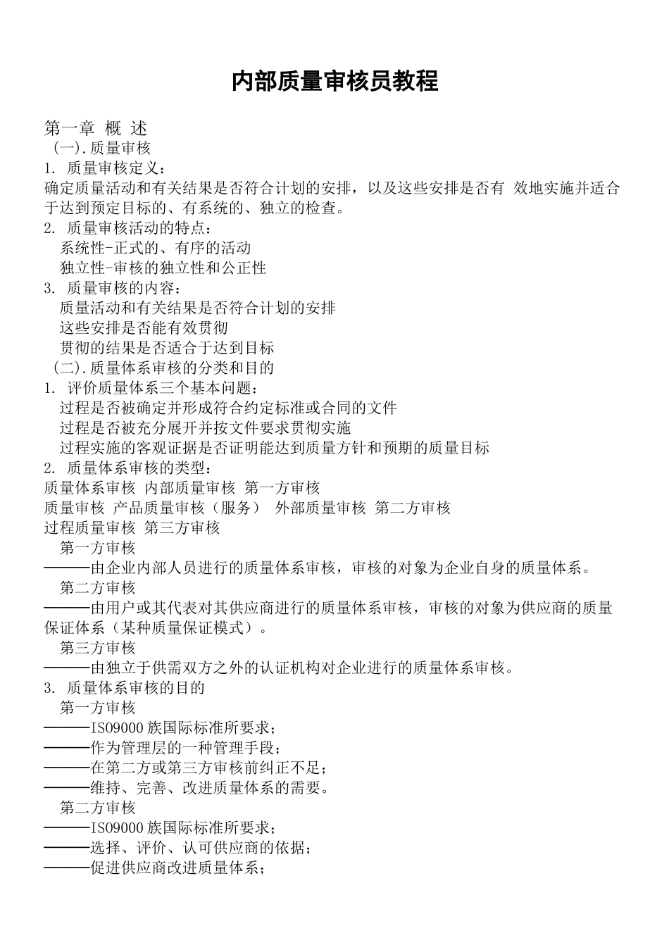某某股份有限公司内部质量审核员教程_第1页