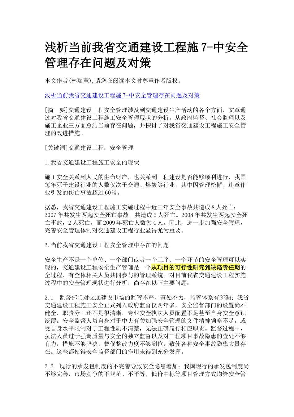 浅析当前我省交通建设工程施7-中安全管理存在问题及对策_第1页