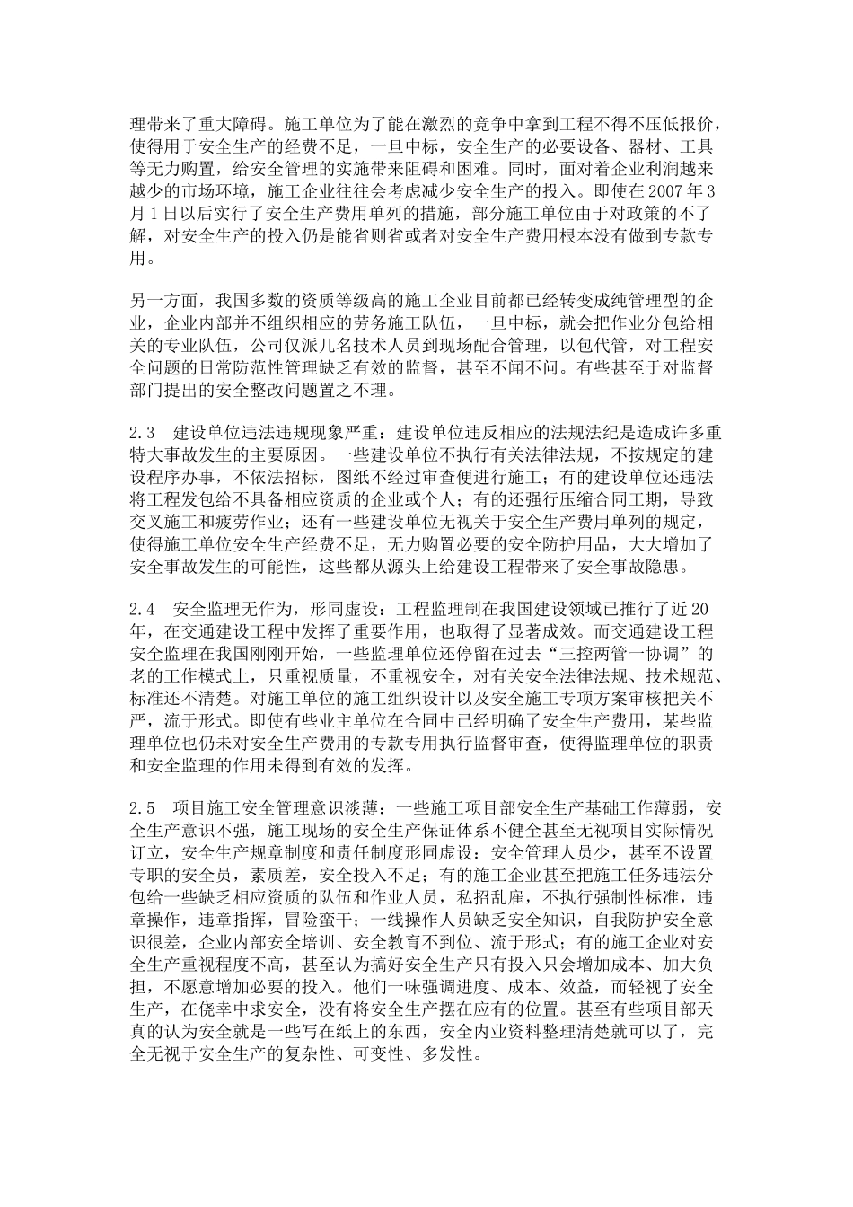 浅析当前我省交通建设工程施7-中安全管理存在问题及对策_第2页