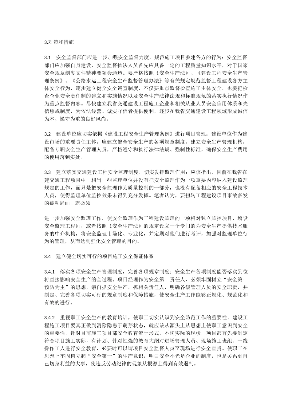 浅析当前我省交通建设工程施7-中安全管理存在问题及对策_第3页