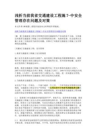 浅析当前我省交通建设工程施7-中安全管理存在问题及对策