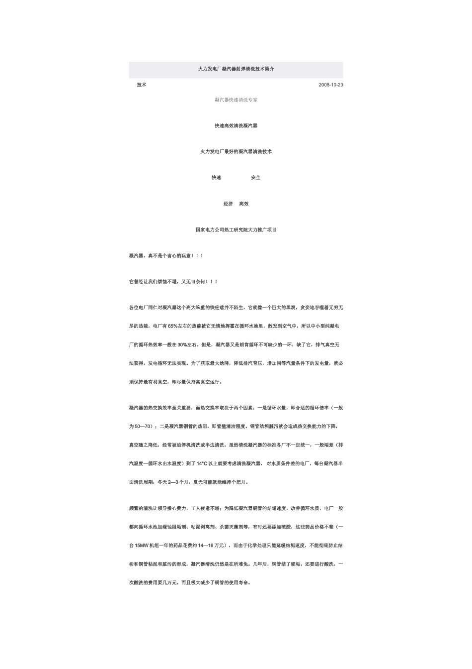 火力发电厂凝汽器射弹清洗技术简介_第1页