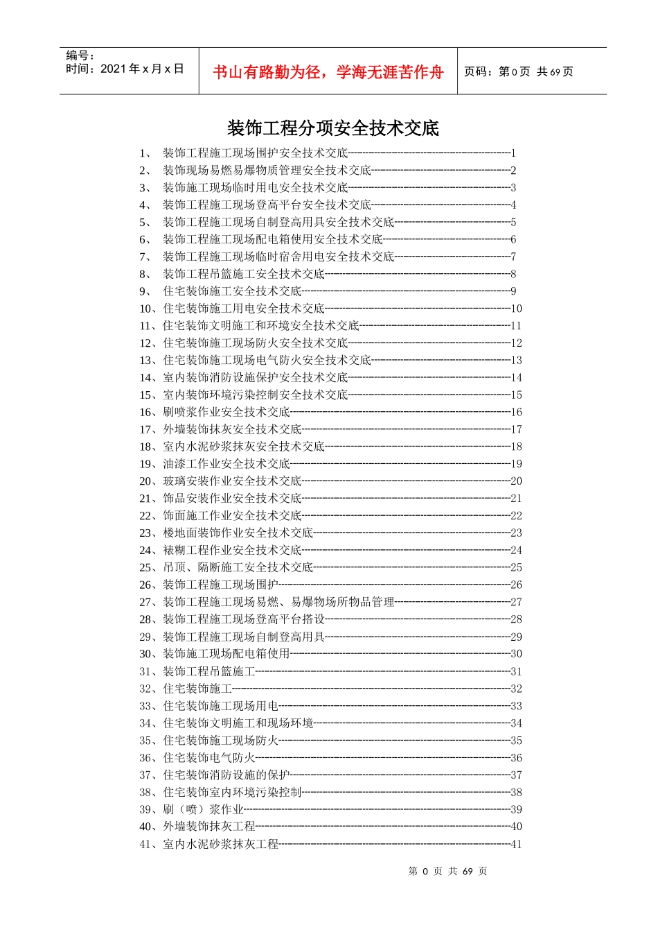 装饰工程部分安全技术交底_第1页