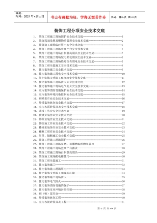 装饰工程部分安全技术交底