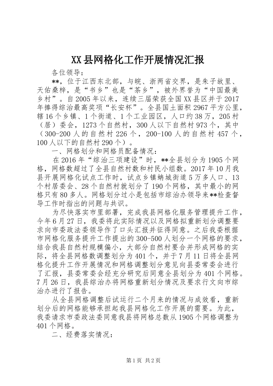 XX县网格化工作开展情况汇报_第1页