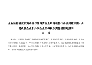 企业所得税法实施条例与原内资企业所得税暂行条例实施...