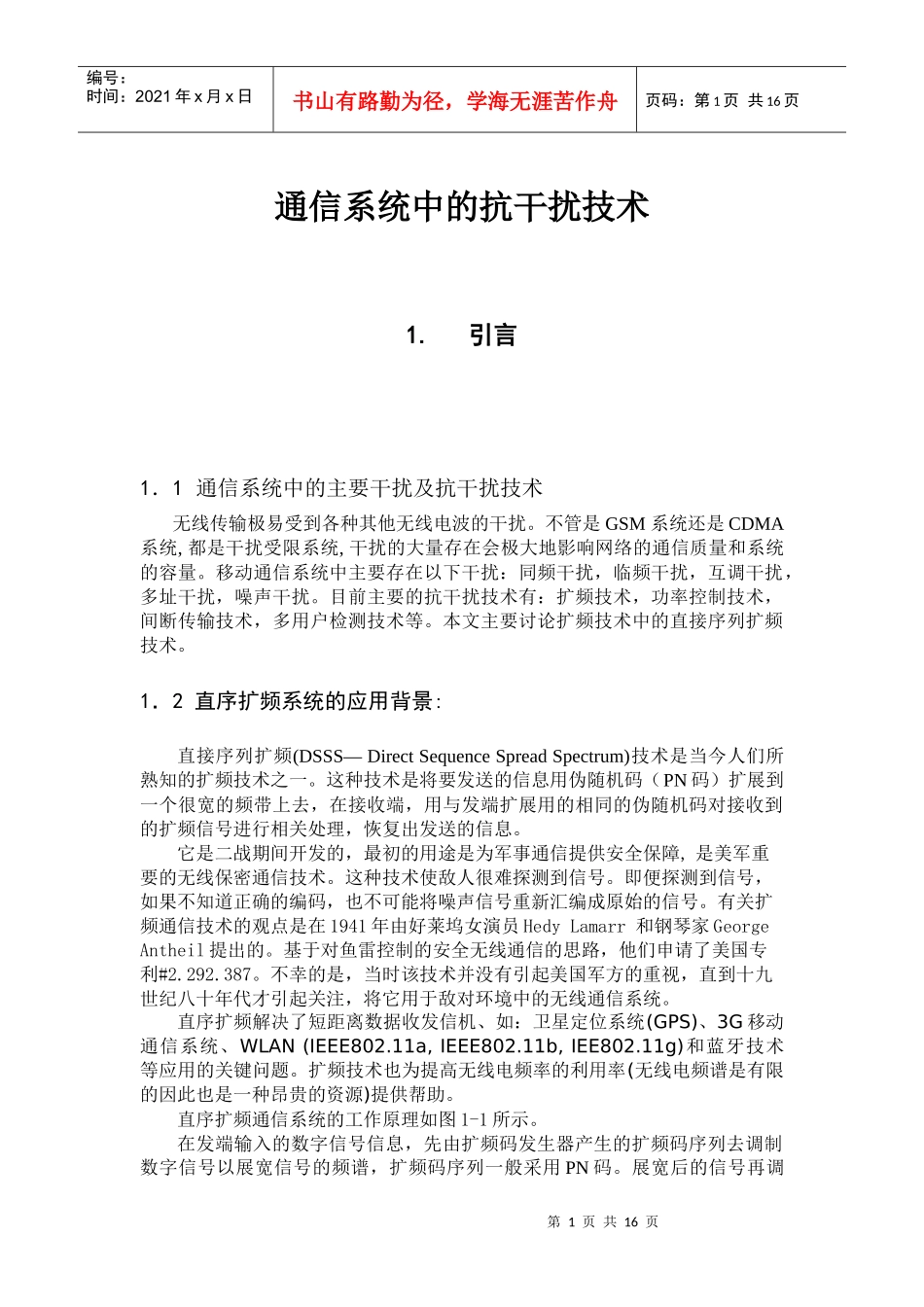 通信系统中的抗干扰技术毕业论文_第1页