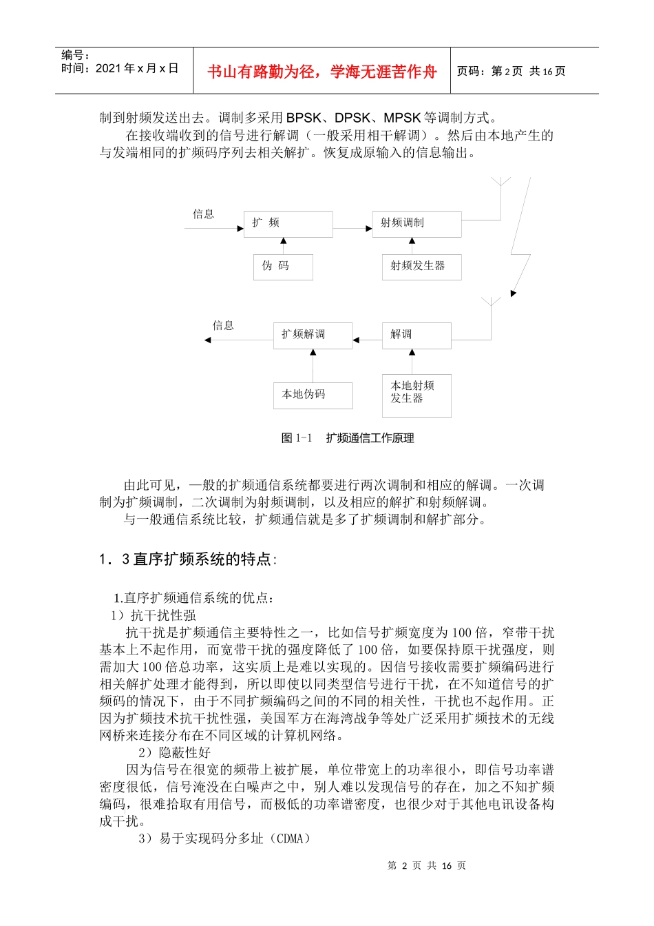 通信系统中的抗干扰技术毕业论文_第2页