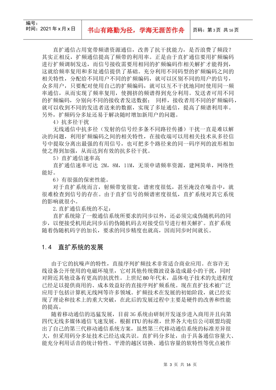 通信系统中的抗干扰技术毕业论文_第3页