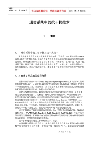 通信系统中的抗干扰技术毕业论文
