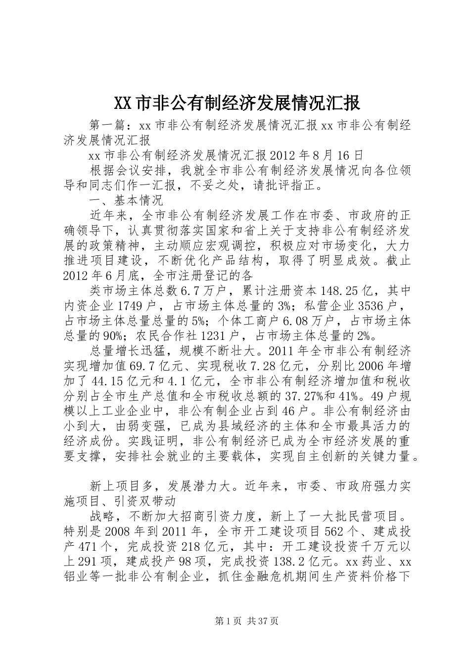 XX市非公有制经济发展情况汇报_第1页