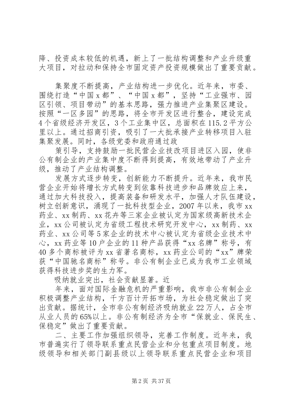 XX市非公有制经济发展情况汇报_第2页