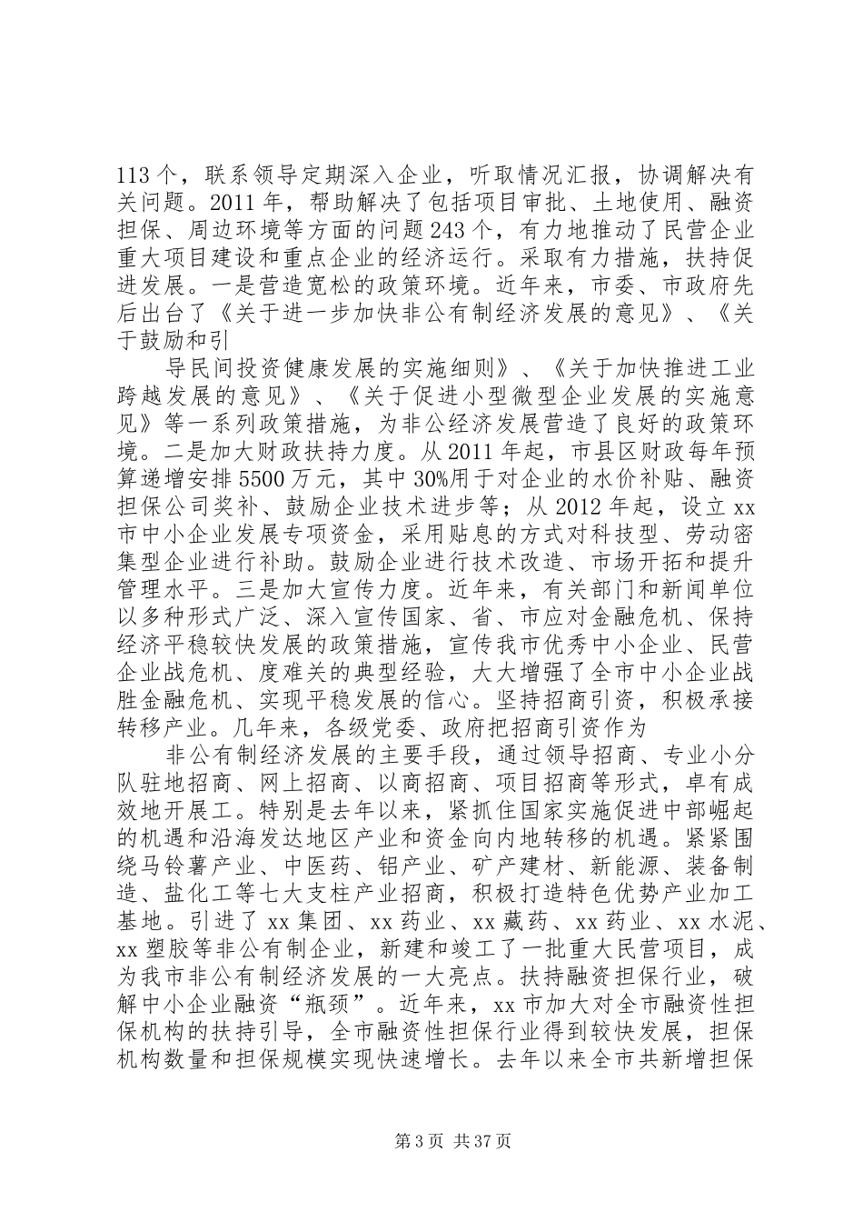 XX市非公有制经济发展情况汇报_第3页
