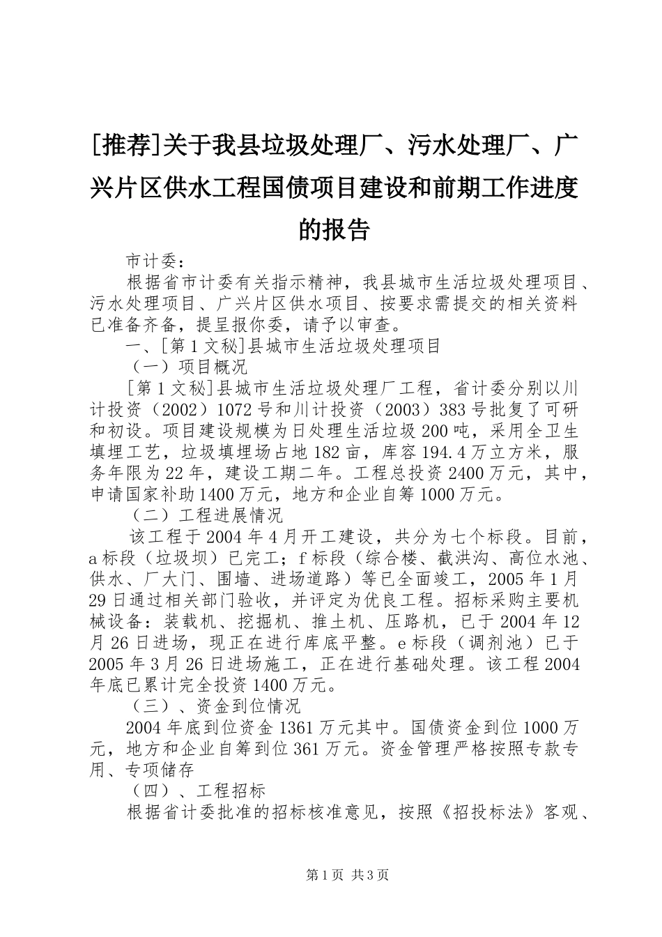 [推荐]关于我县垃圾处理厂、污水处理厂、广兴片区供水工程国债项目建设和前期工作进度的报告_第1页