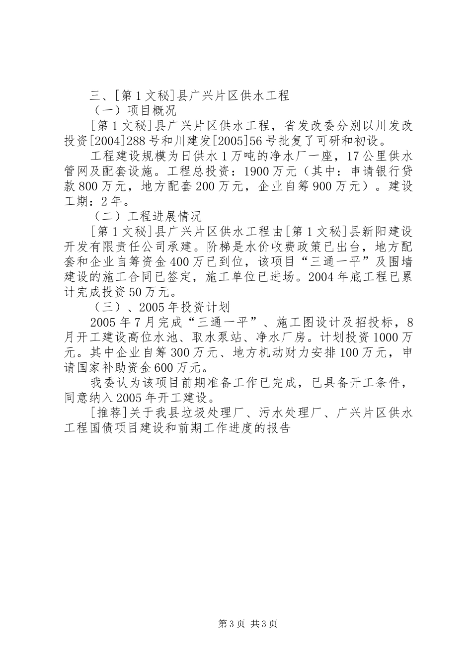 [推荐]关于我县垃圾处理厂、污水处理厂、广兴片区供水工程国债项目建设和前期工作进度的报告_第3页