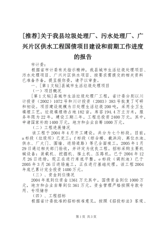 [推荐]关于我县垃圾处理厂、污水处理厂、广兴片区供水工程国债项目建设和前期工作进度的报告