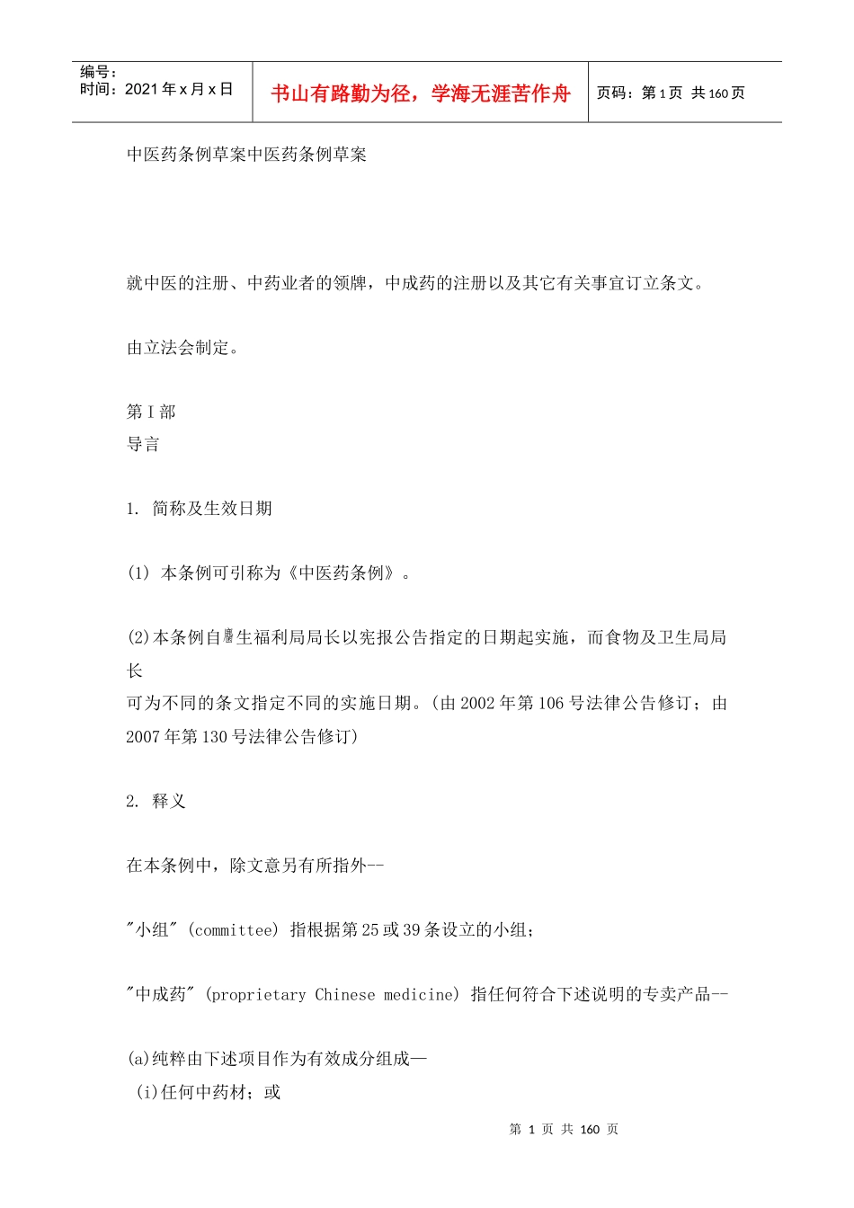 香港中医药条例草案_第1页