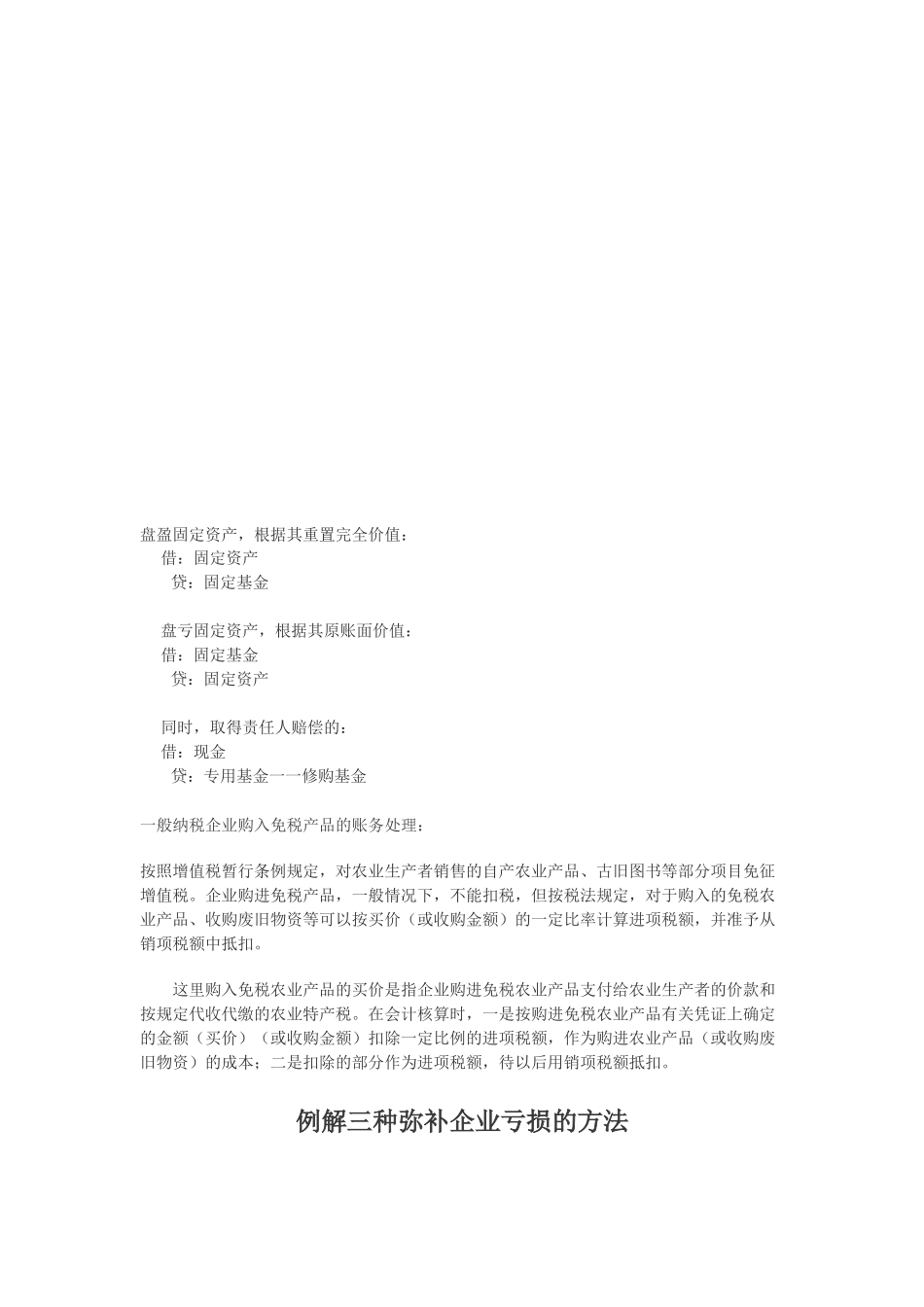 企业盘盈固定资产_第1页