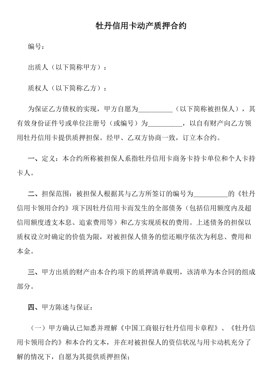 牡丹信用卡动产质押合约_第1页