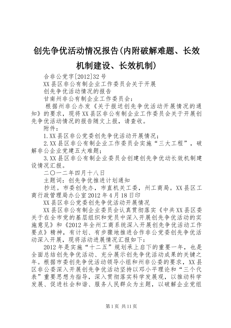 创先争优活动情况报告(内附破解难题、长效机制建设、长效机制)_第1页