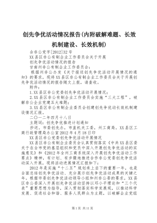 创先争优活动情况报告(内附破解难题、长效机制建设、长效机制)