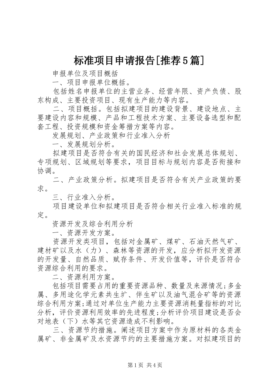 标准项目申请报告[推荐5篇]_第1页