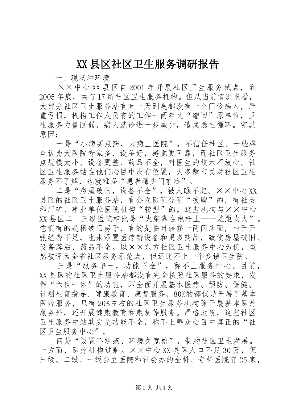 XX县区社区卫生服务调研报告_第1页