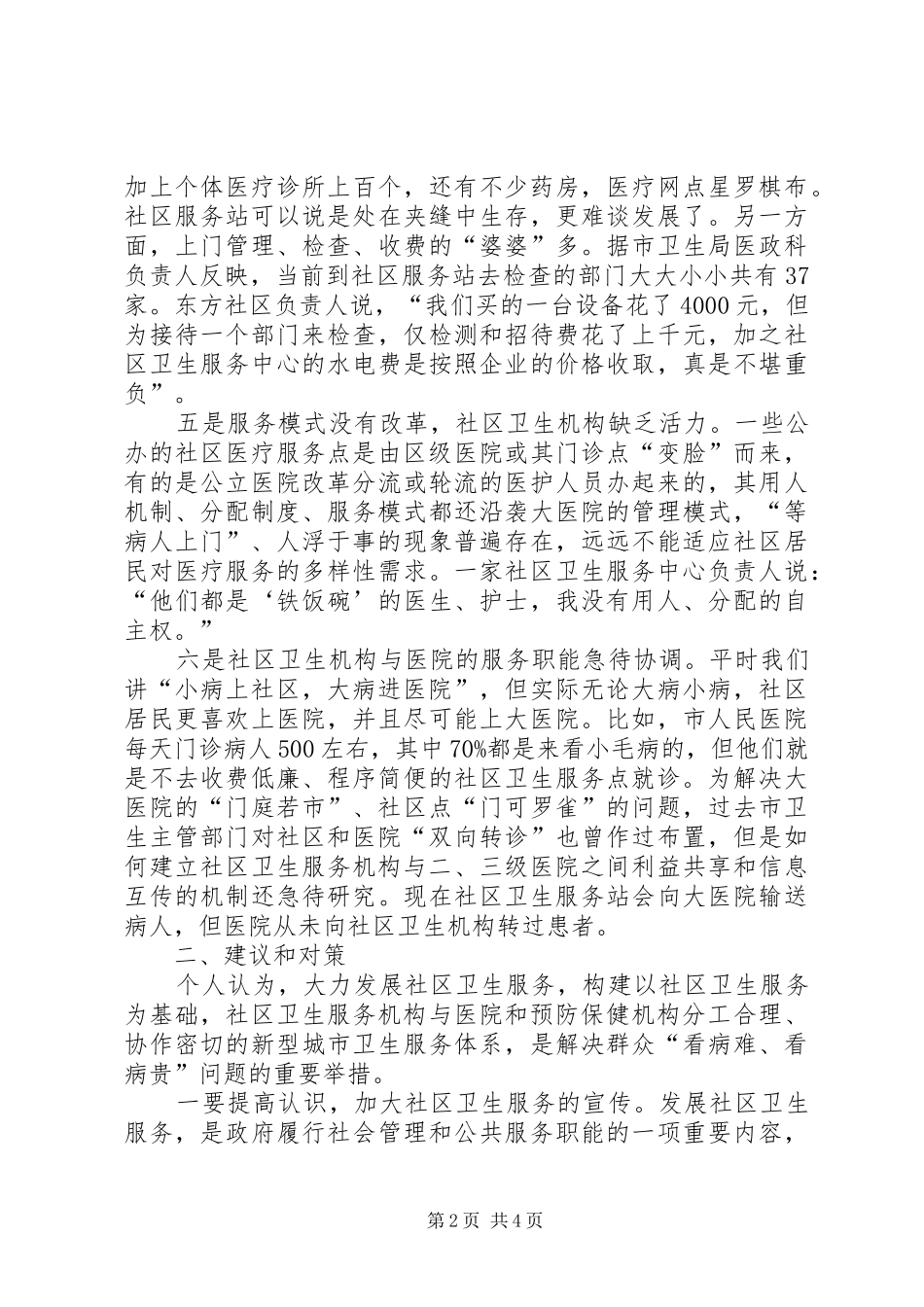 XX县区社区卫生服务调研报告_第2页