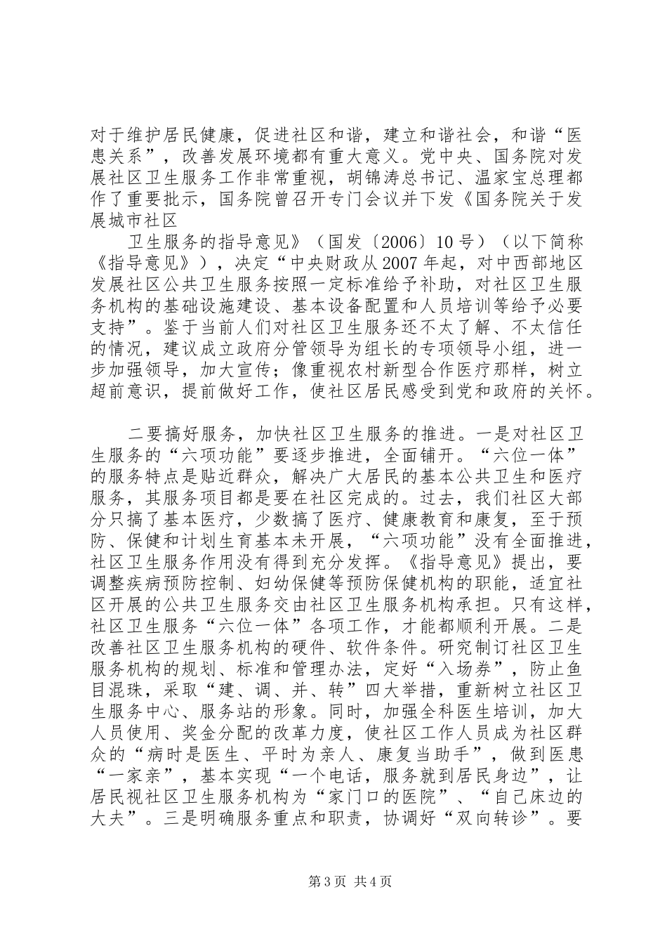 XX县区社区卫生服务调研报告_第3页