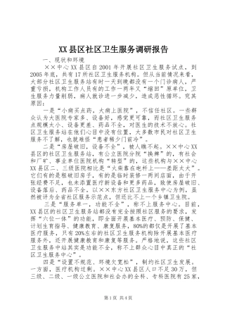 XX县区社区卫生服务调研报告