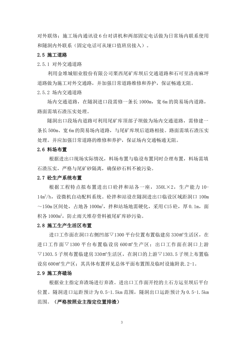 西尾矿库副坝交通洞工程施工组织设计概述_第3页