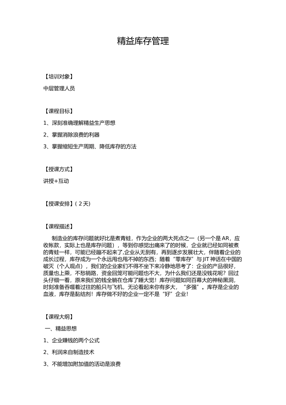 精益库存管理公开课(人才培训与发展)_第1页