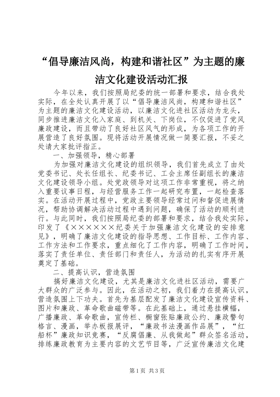 “倡导廉洁风尚，构建和谐社区”为主题的廉洁文化建设活动汇报_第1页